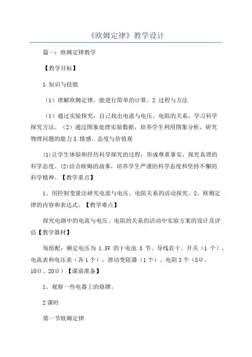 《欧姆定律》教学设计