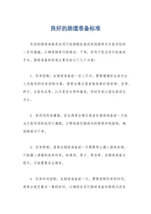 良好的肠道准备标准