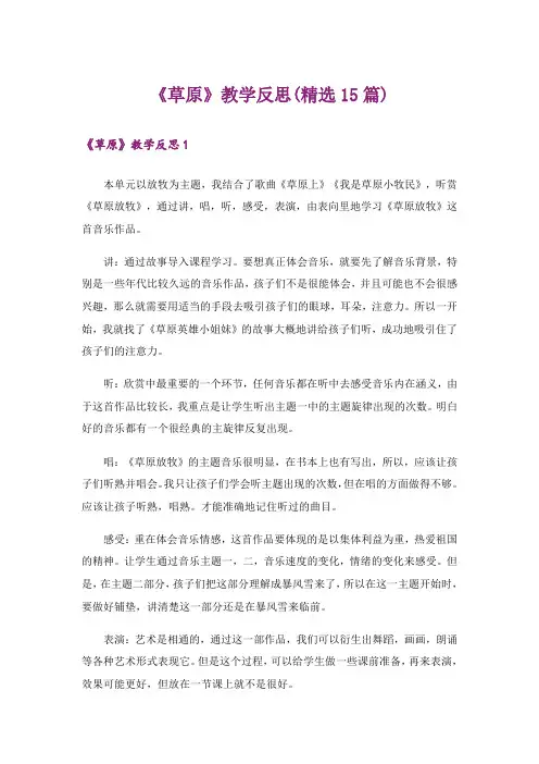 《草原》教学反思(精选15篇)