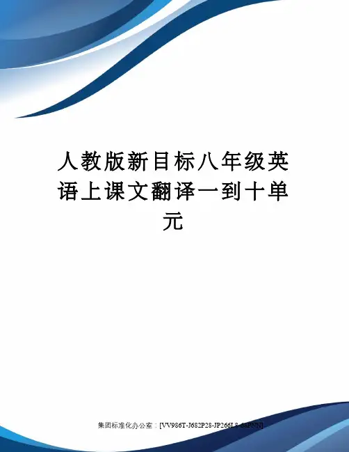 人教版新目标八年级英语上课文翻译一到十单元完整版