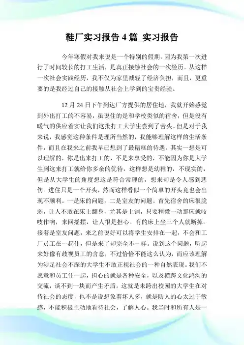 鞋厂实习报告4篇_实习报告.doc