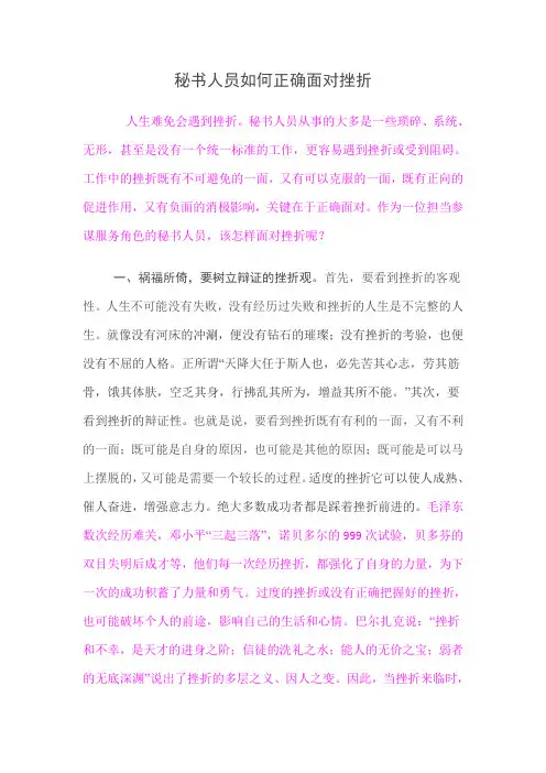 秘书人员如何正确面对挫折