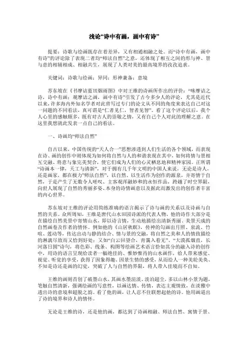 浅论“诗中有画,画中有诗”