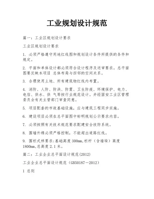 工业规划设计规范