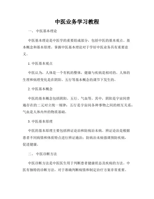 中医业务学习教程