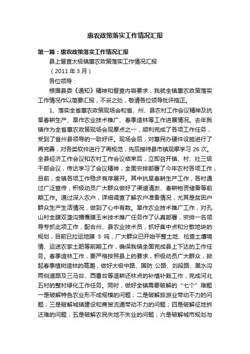 惠农政策落实工作情况汇报