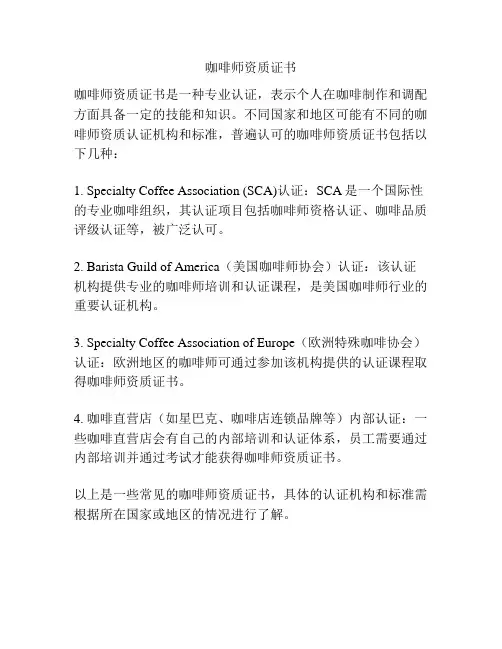 咖啡师资质证书