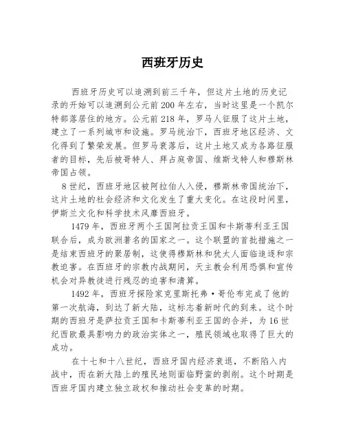 西班牙历史
