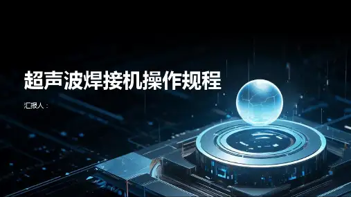 超声波焊接机操作规程