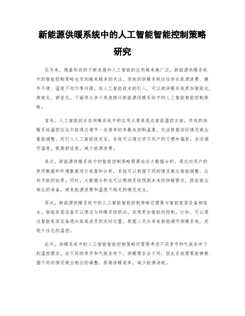新能源供暖系统中的人工智能智能控制策略研究