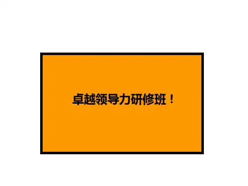 《卓越领导力》课件PPT充分完整汇编