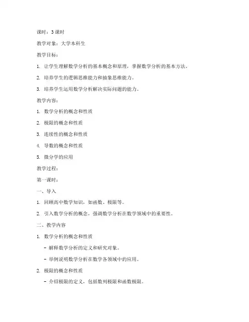 数学分析教案大学