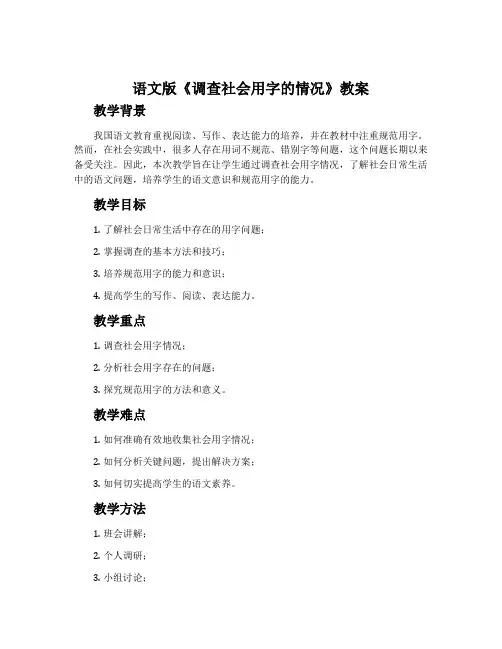语文版《调查社会用字的情况》教案