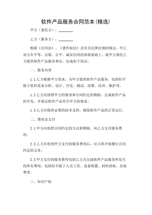 软件产品服务合同范本(精选)