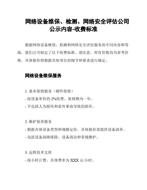 网络设备维保、检测、网络安全评估公司公示内容-收费标准
