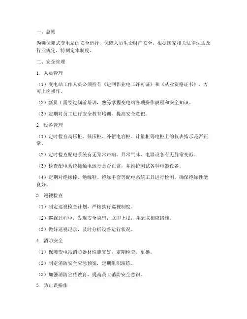 箱式变电站安全管理制度