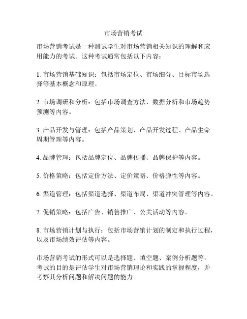 市场营销考试