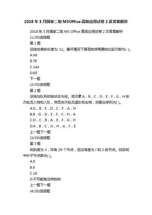 2018年3月国家二级MSOffice高级应用试卷2及答案解析