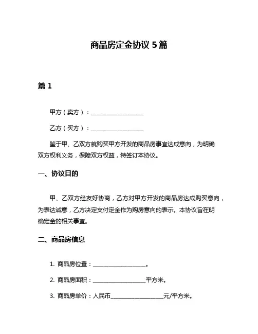 商品房定金协议5篇