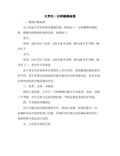 大学生一分钟跳绳标准