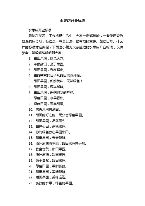 水果店开业标语