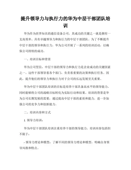 提升领导力与执行力的华为中层干部团队培训