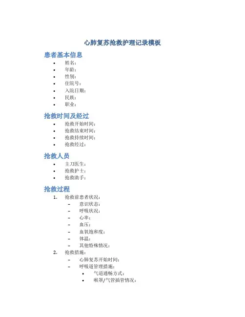 心肺复苏抢救护理记录模板