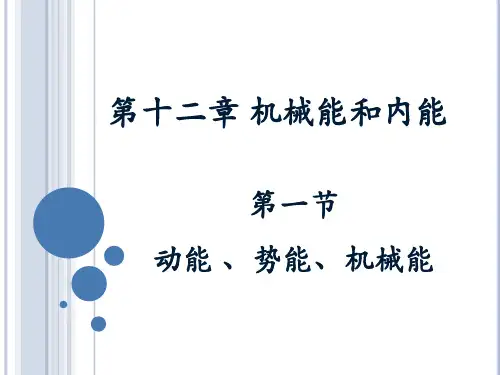 苏教版生物九年级上册_《动能_势能_机械能》参考课件