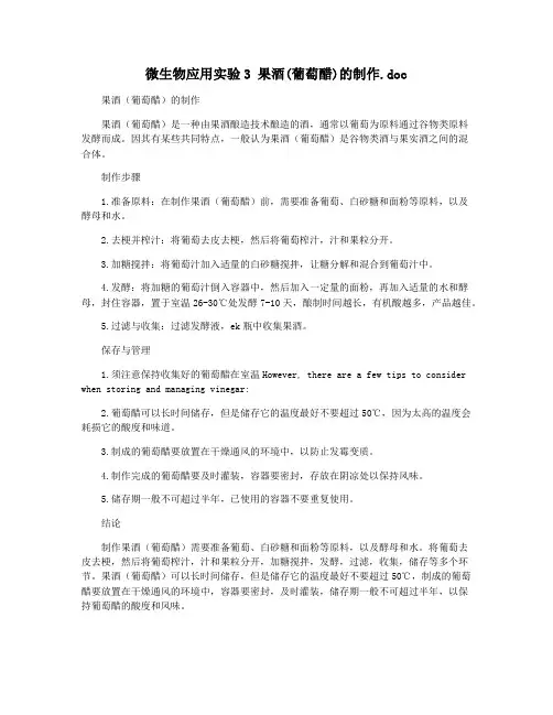 微生物应用实验3 果酒(葡萄醋)的制作.doc