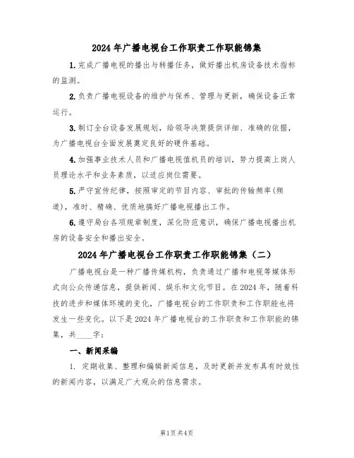 2024年广播电视台工作职责工作职能锦集（二篇）
