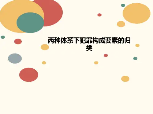 两种体系讲义下犯罪构成要素的归类