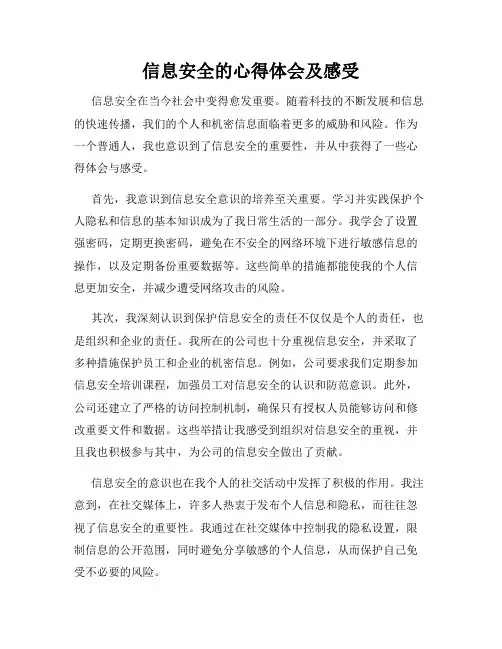 信息安全的心得体会及感受