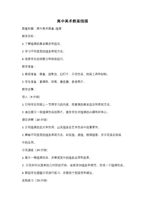 高中美术教案线描