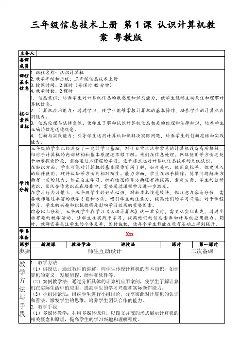 三年级信息技术上册第1课认识计算机教案粤教版