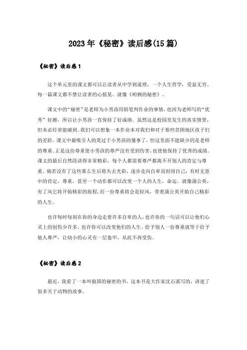 2023年《秘密》读后感(15篇)