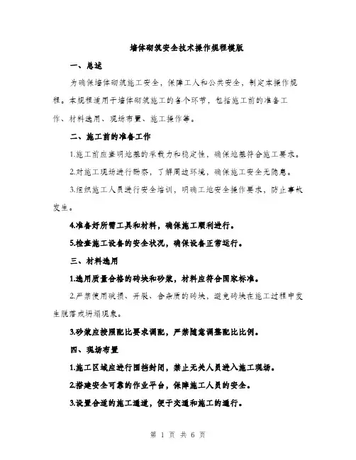 墙体砌筑安全技术操作规程模版（二篇）