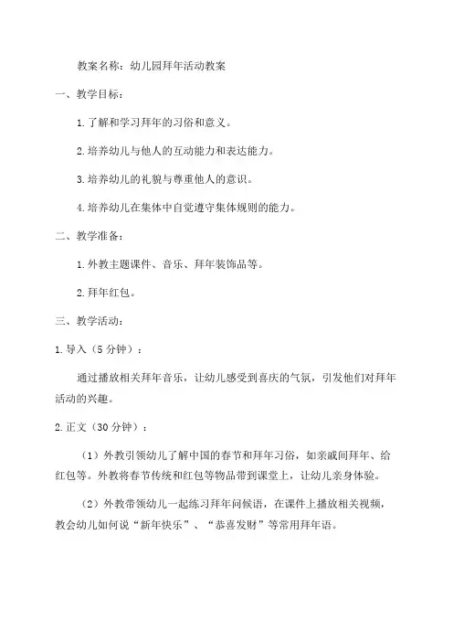 幼儿园拜年教案范文