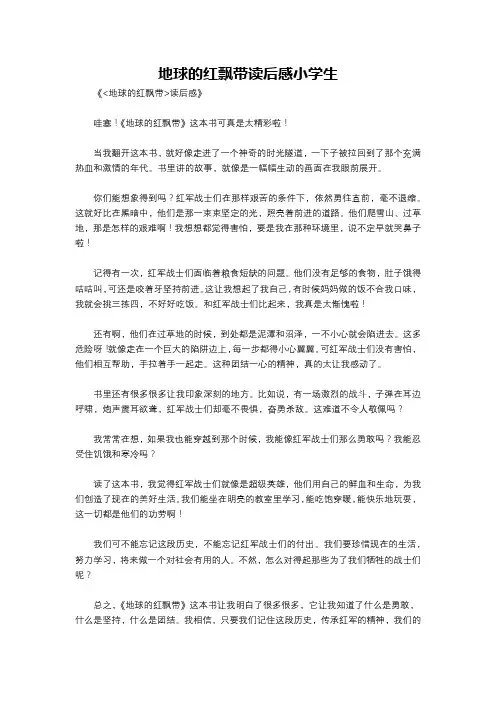 地球的红飘带读后感小学生