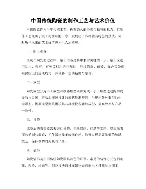 中国传统陶瓷的制作工艺与艺术价值
