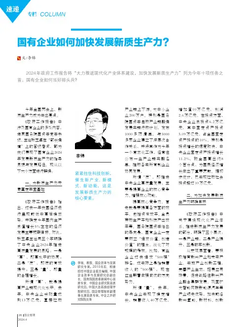 国有企业如何加快发展新质生产力？