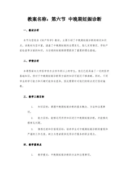 教案名称：第六节 中晚期妊娠诊断