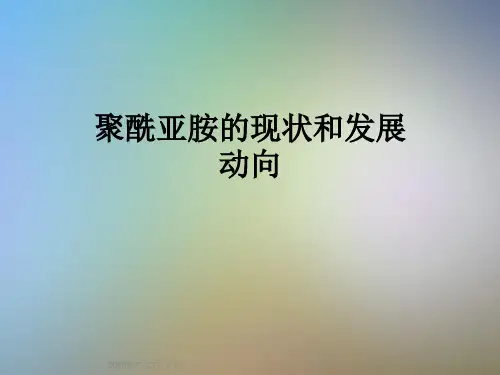 聚酰亚胺的现状和发展动向