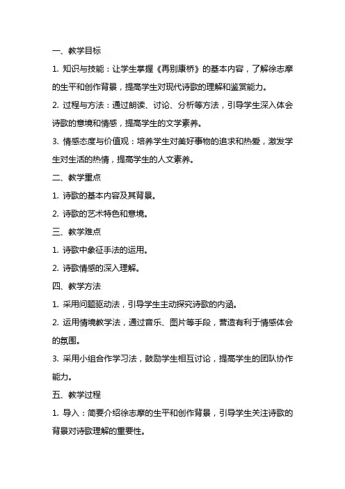 中职语文《再别康桥》教案
