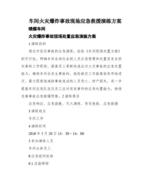 车间火灾爆炸事故现场应急救援演练方案