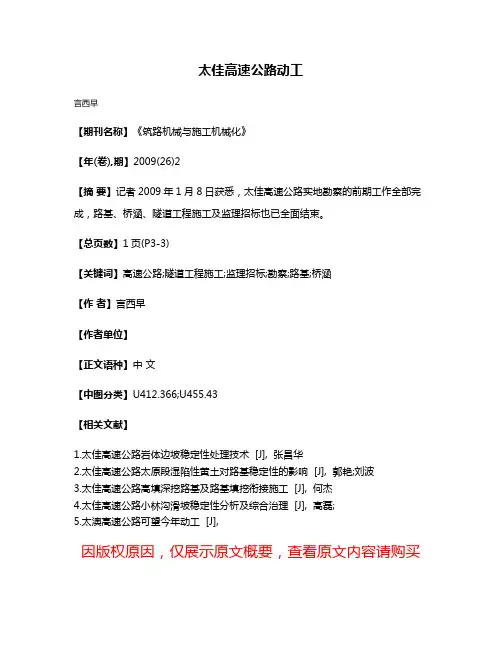 太佳高速公路动工