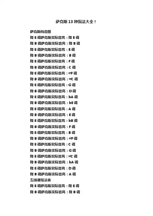 萨克斯13种指法大全！
