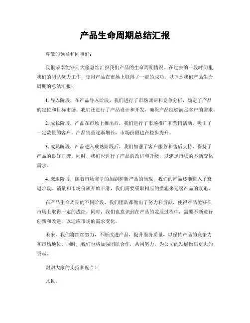 产品生命周期总结汇报