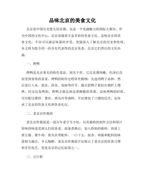品味北京的美食文化