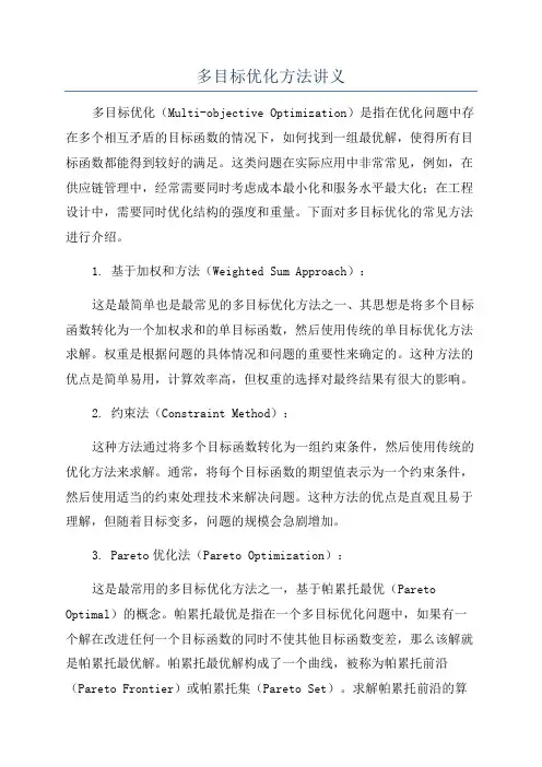多目标优化方法讲义