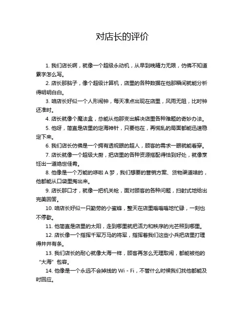 对店长的评价